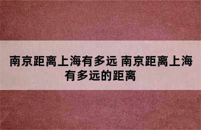 南京距离上海有多远 南京距离上海有多远的距离